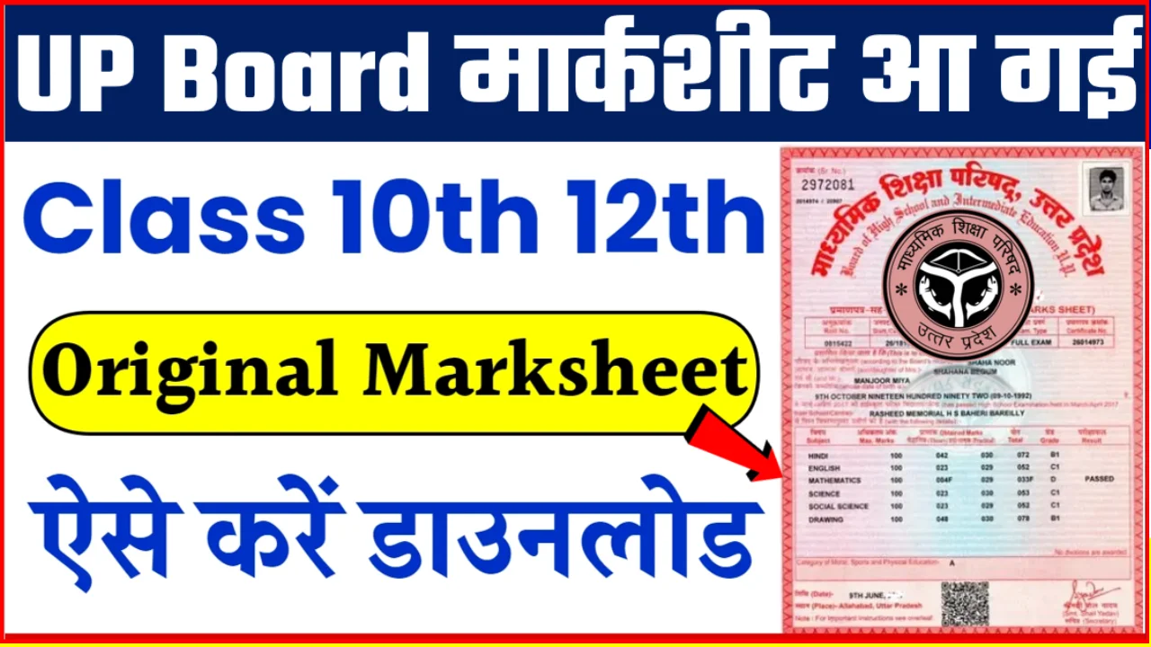 UP Board Marksheet : युपी बोर्ड कक्षा 10वीं, 12वीं की ओरिजिनल मार्कशीट ...