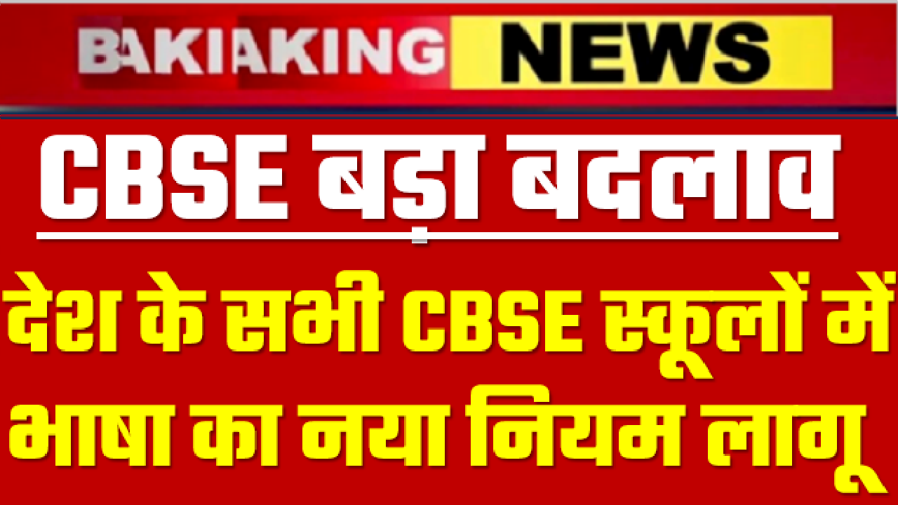 CBSE New Rule 2024