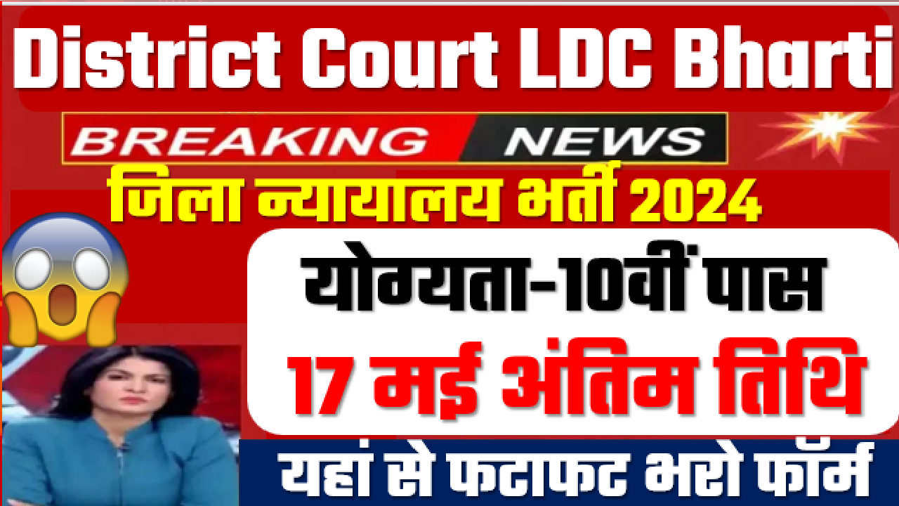 District Court LDC Bharti 2024