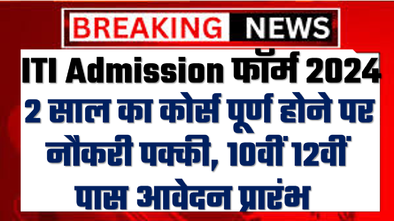 ITI Admission Form 2024