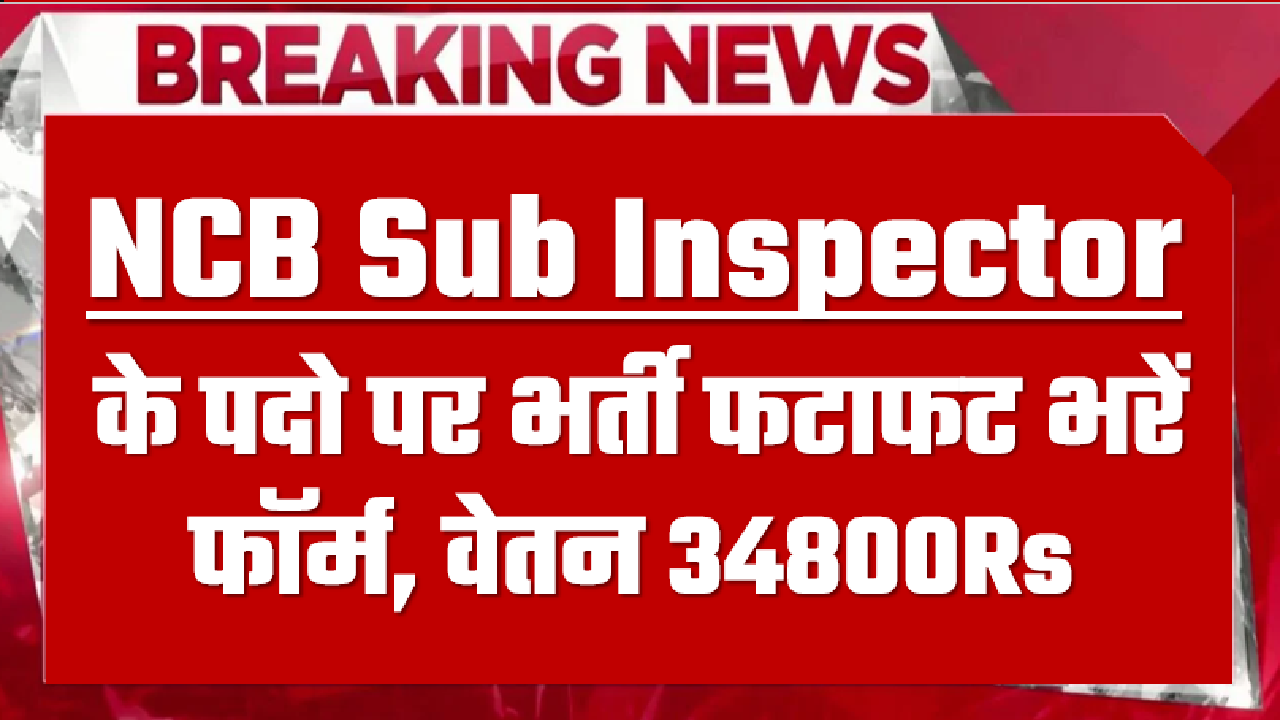 NCB Sub Inspector Vacancy 2024