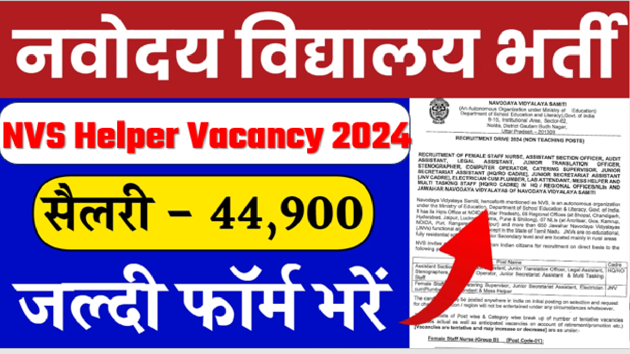 NVS Helper Vacancy 2024