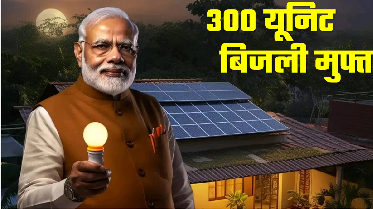 PM Surya Ghar Muft Bijli Yojana 2024