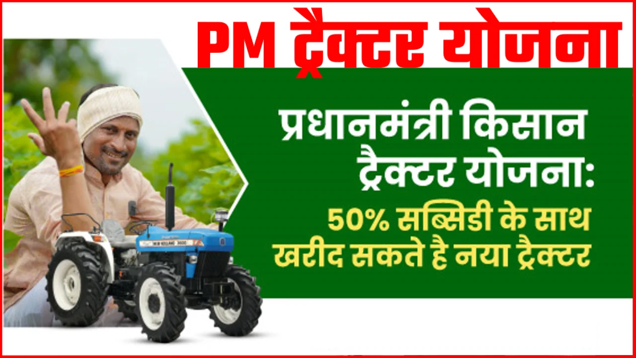 PM TRACTOR YOJANA