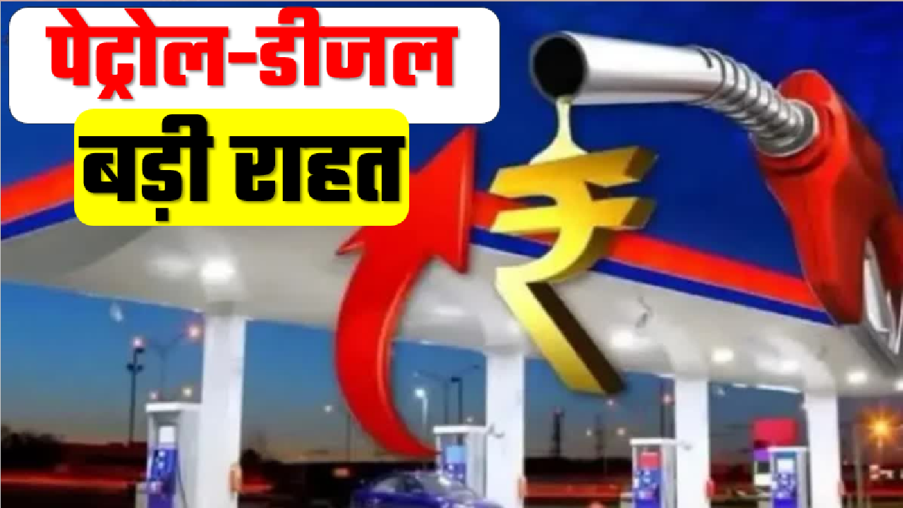 Petrol Diesel Price Today