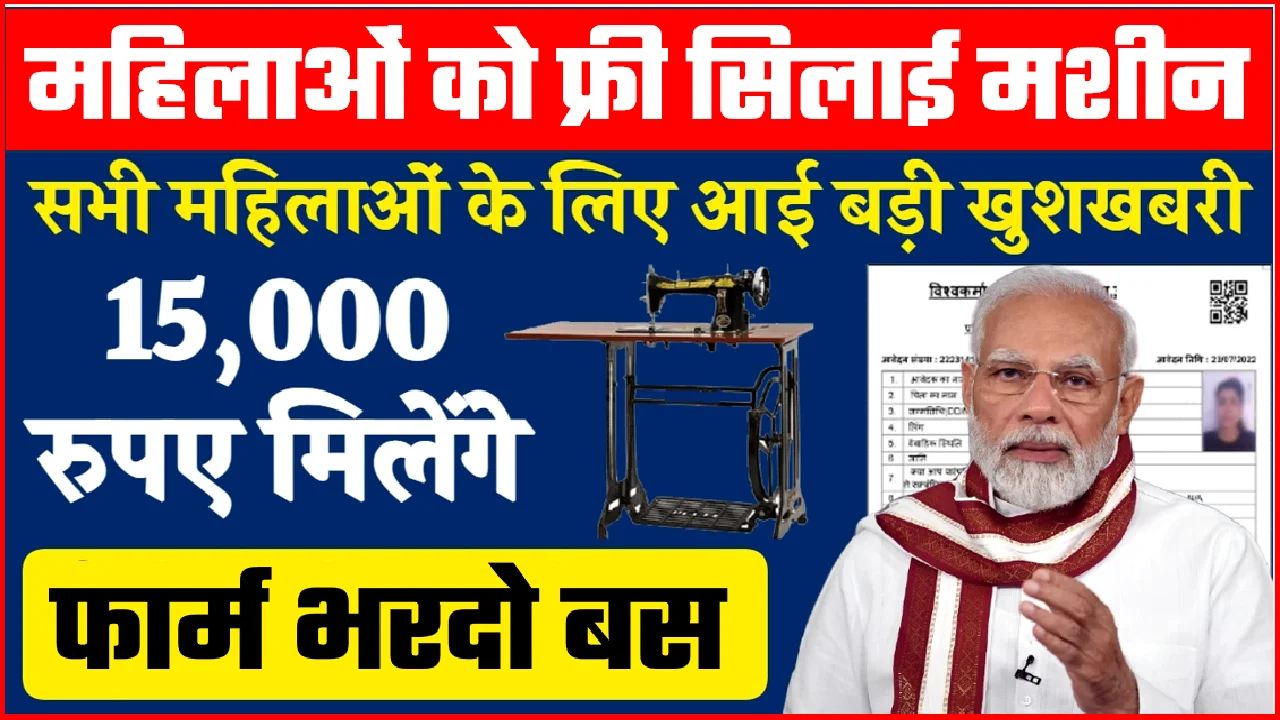 free silai machine yojana